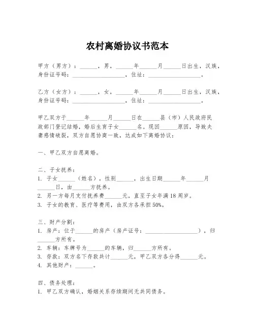 农村离婚协议书范本