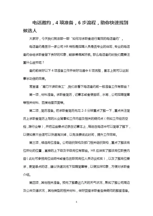 电话邀约,4项准备,6步流程,助你快速找到候选人