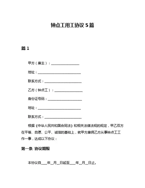 钟点工用工协议5篇