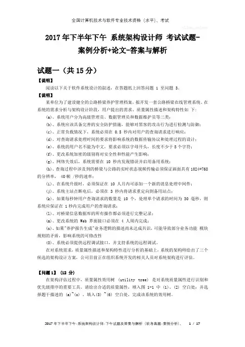 2017年下半年下午 系统架构设计师 试题及答案与解析-软考考试真题-案例分析及论文
