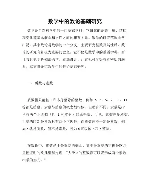 数学中的数论基础研究