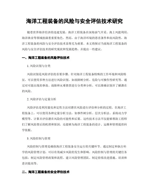 海洋工程装备的风险与安全评估技术研究