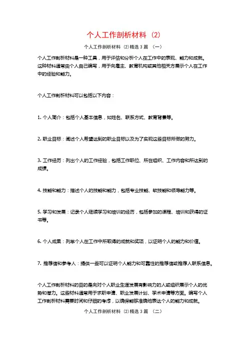 个人工作剖析材料3篇