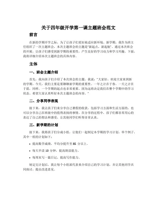 关于四年级开学第一课主题班会范文