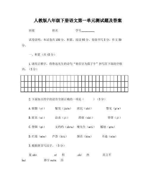 八下语文第一单元测试题及答案