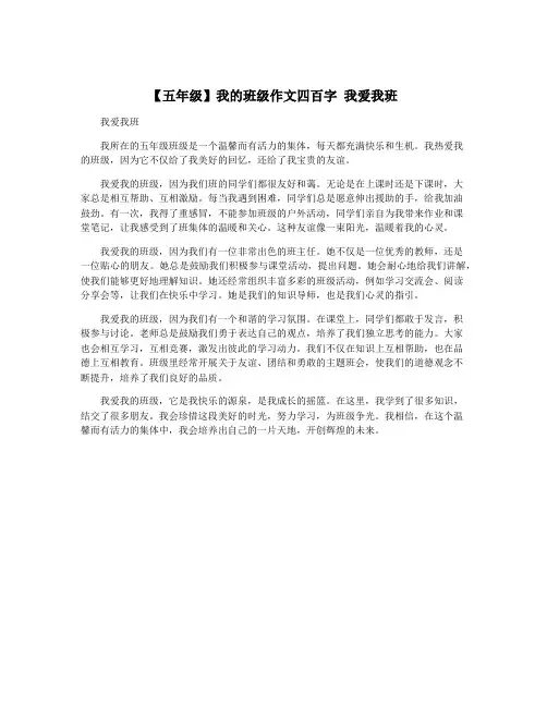 【五年级】我的班级作文四百字 我爱我班