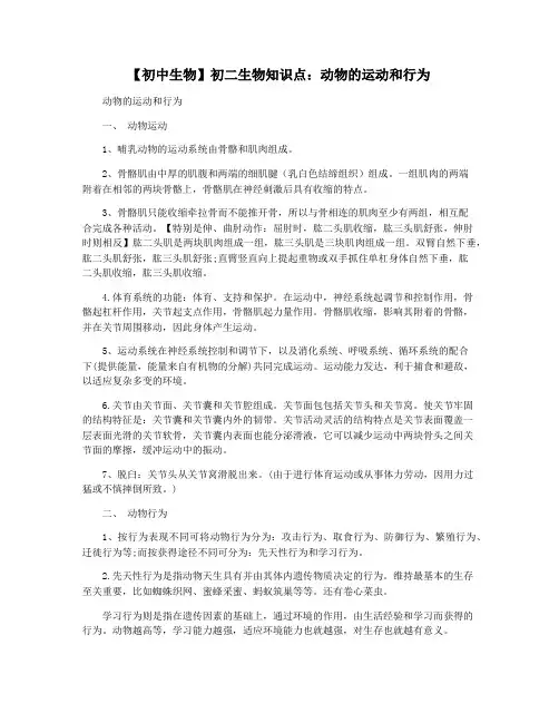【初中生物】初二生物知识点：动物的运动和行为