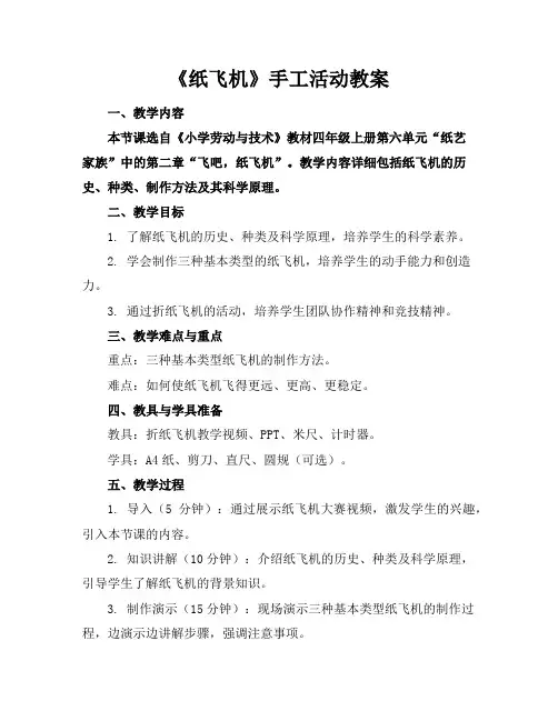 《纸飞机》手工活动教案