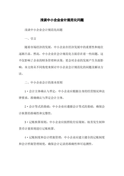 浅谈中小企业会计规范化问题