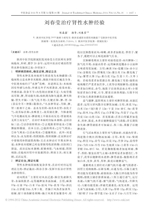 刘春莹治疗肾性水肿经验_陈磊鑫 - 副本
