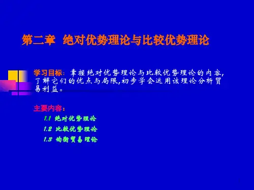 第二讲绝对优势理论与比较优势理论