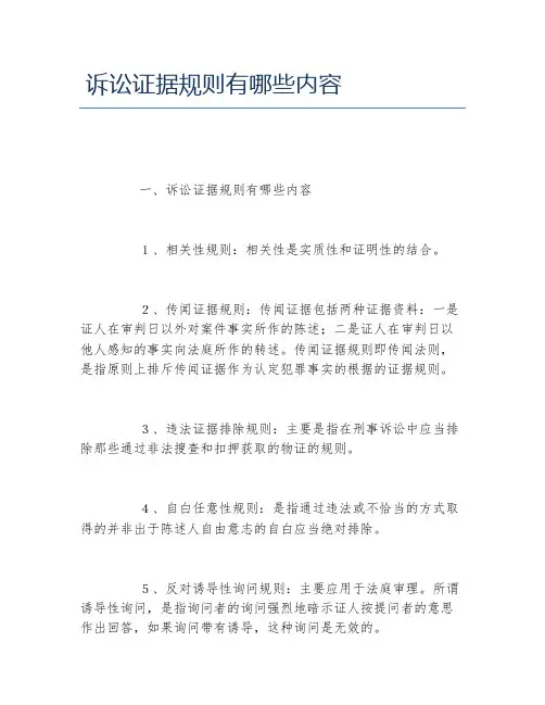 诉讼证据规则有哪些内容