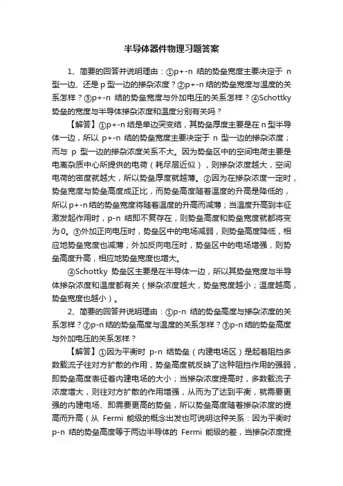 半导体器件物理习题答案