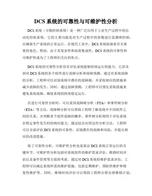 DCS系统的可靠性与可维护性分析