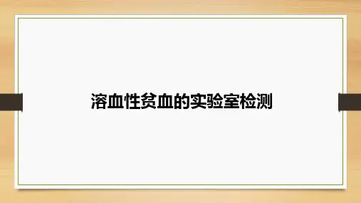 溶血性贫血的实验室检测