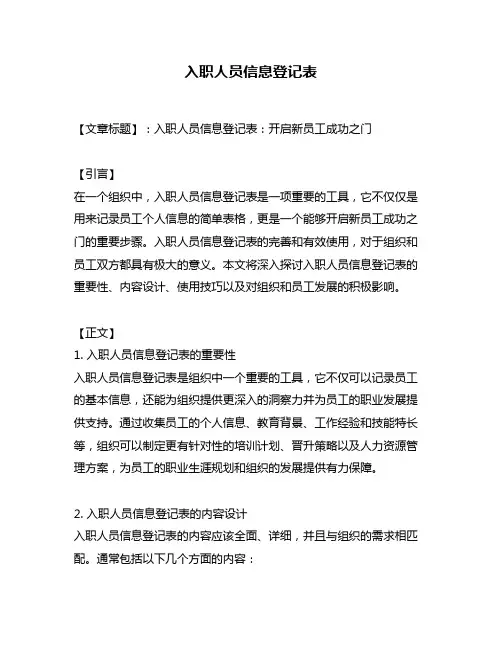 入职人员信息登记表