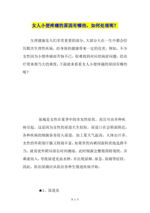 女人小便疼痛的原因有哪些,如何处理呢？