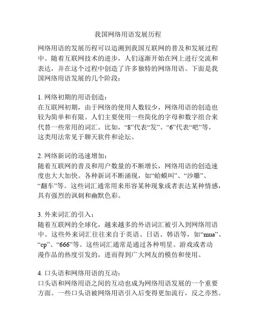 我国网络用语发展历程