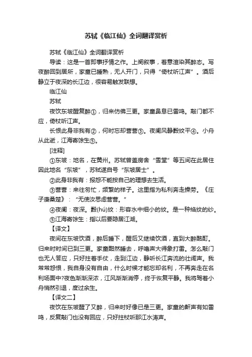 苏轼《临江仙》全词翻译赏析