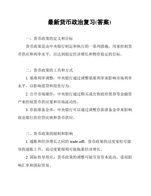 最新货币政治复习(答案)