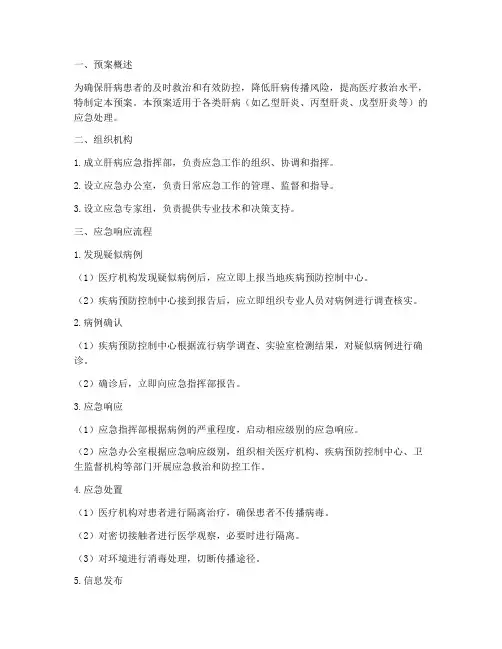 肝病应急预案