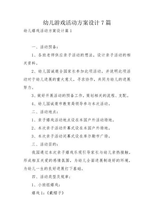 幼儿游戏活动方案设计7篇