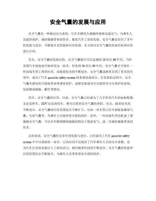 安全气囊的发展与应用