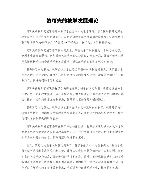 赞可夫的教学发展理论