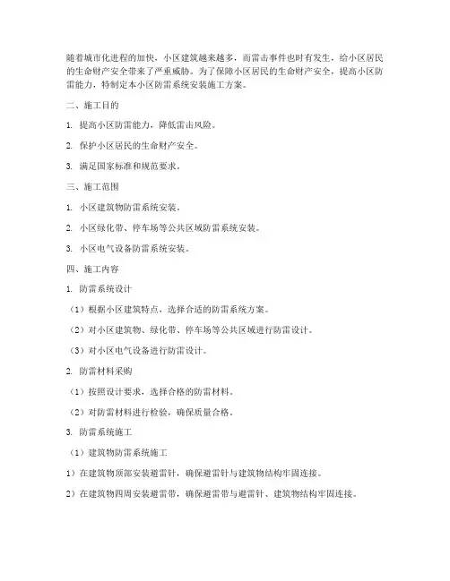小区防雷系统安装施工方案
