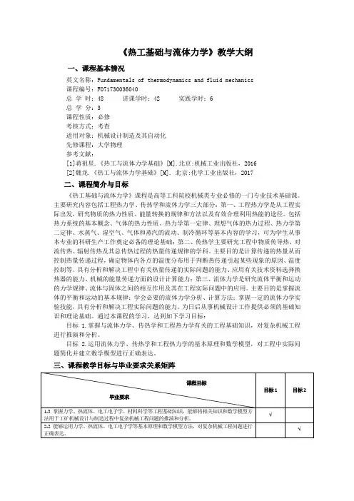 《热工基础与流体力学》教学大纲