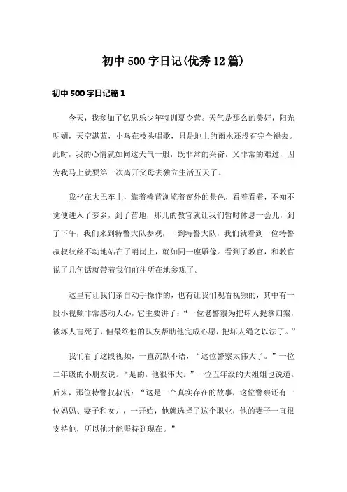 初中500字日记(优秀12篇)