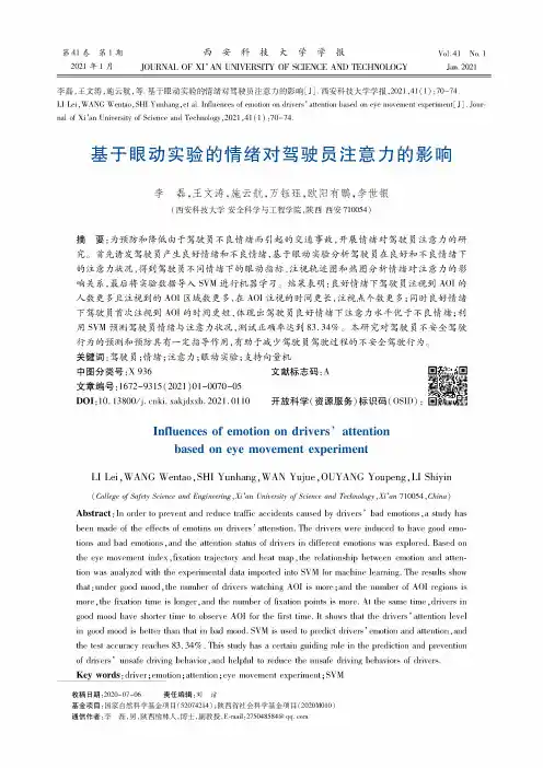 基于眼动实验的情绪对驾驶员注意力的影响