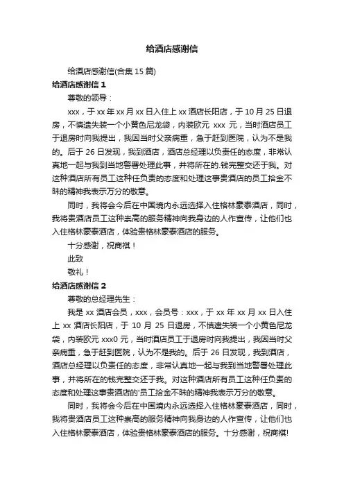 给酒店感谢信