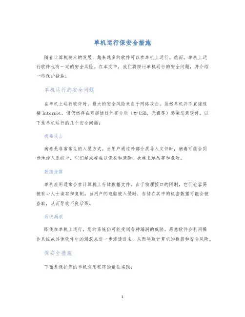 单机运行保安全措施