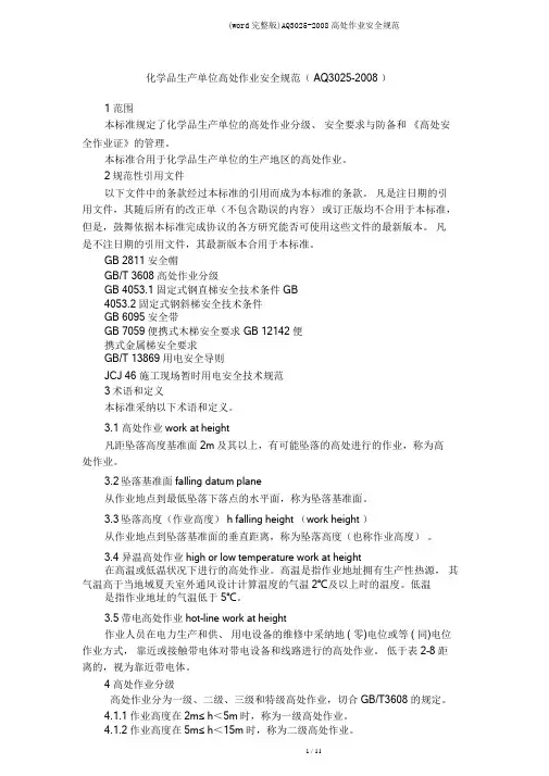 (word完整版)AQ3025-2008高处作业安全规范