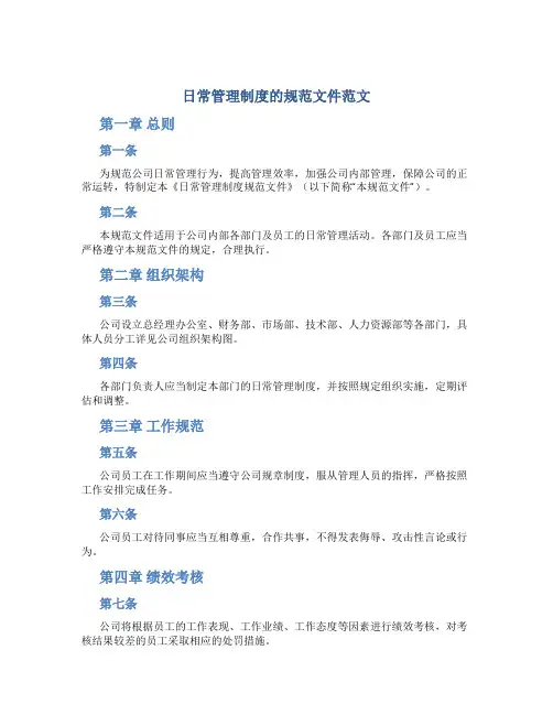 日常管理制度的规范文件范文