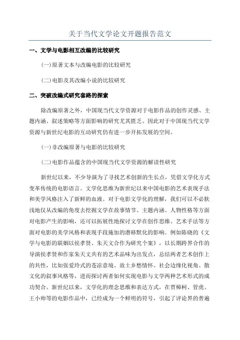 关于当代文学论文开题报告范文