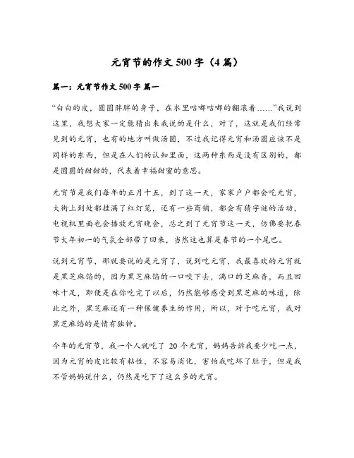 元宵节的作文500字(4篇)