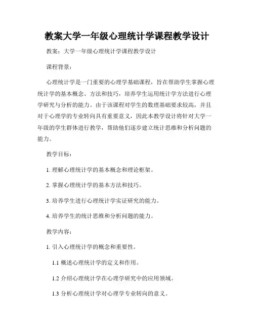 教案大学一年级心理统计学课程教学设计