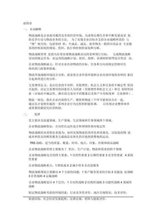 物流战略管理