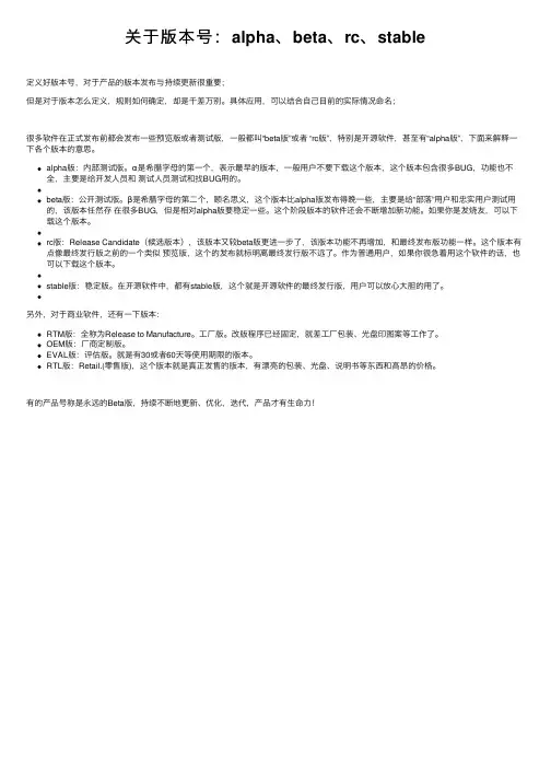 关于版本号：alpha、beta、rc、stable