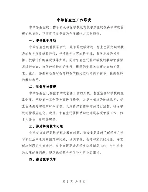 中学督查室工作职责(4篇)