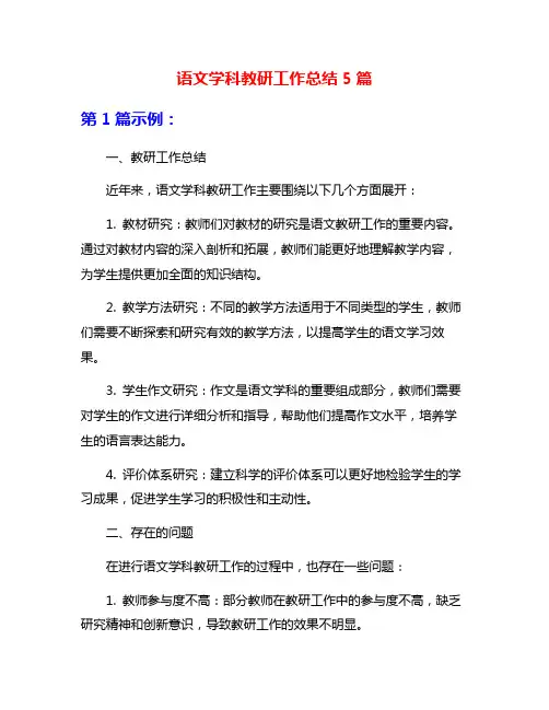 语文学科教研工作总结5篇