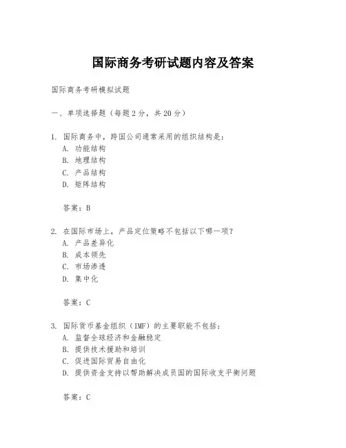 国际商务考研试题内容及答案
