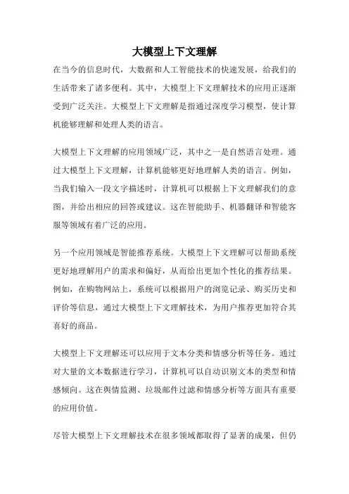 大模型上下文理解
