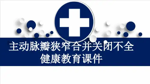 主动脉瓣狭窄合并关闭不全健康教育课件