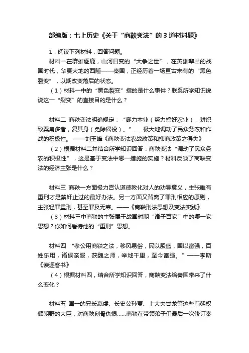 部编版：七上历史《关于“商鞅变法”的3道材料题》