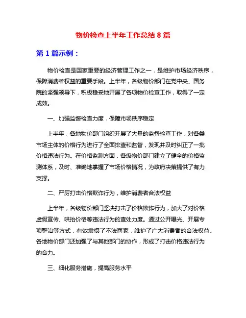 物价检查上半年工作总结8篇