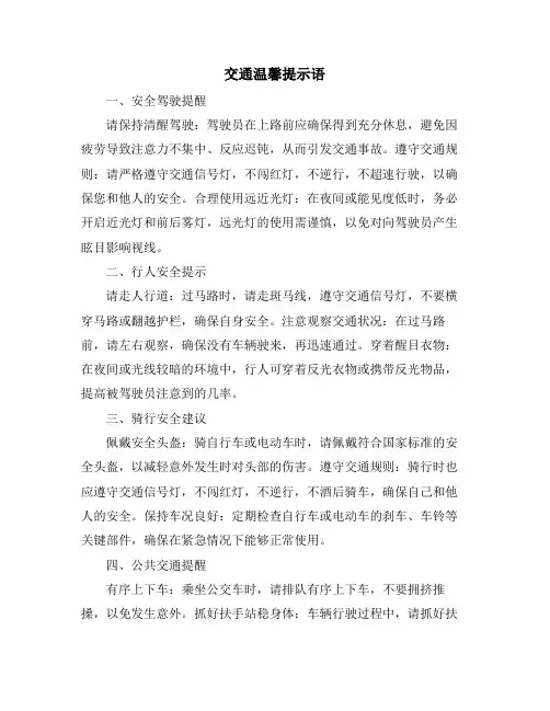 交通温馨提示语