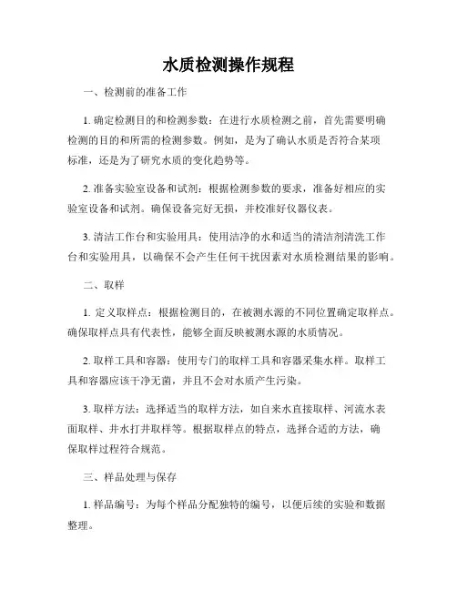 水质检测操作规程